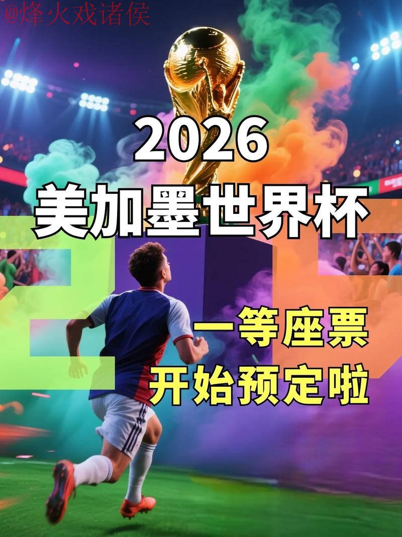 获取2026世界杯直播网站入口地址