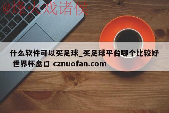 世界杯盘口注册最佳平台推荐